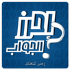 احزر الجواب - إختبر ثقافتك APK