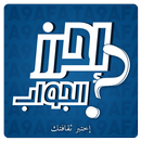 احزر الجواب - إختبر ثقافتك APK
