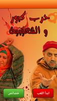 حرب كبور و الشعيبية poster