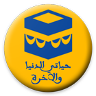 حياتي الدنيا والاخرة icon