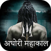 Aghori Mahakal Status APK