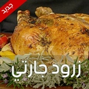 طبخ المناسبات والضيوف جارتي APK