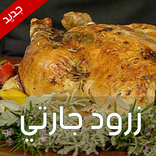 طبخ المناسبات والضيوف جارتي