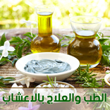 الطب البديل والعلاج بالاعشاب