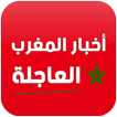 أخبار المغرب العاجلة