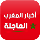 أخبار المغرب العاجلة APK