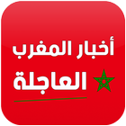 أخبار المغرب العاجلة icône