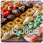 حلويات اقتصادية حلويات مغربية-icoon