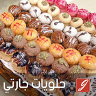 حلويات اقتصادية حلويات مغربية ikon