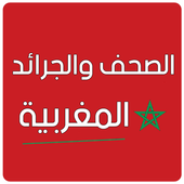 الصحف و الجرائد المغربية icon