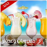مشروبات وعصائر سهلة واقتصادية