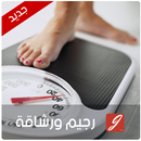 وصفات رجيم انقاص وزيادة الوزن APK