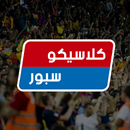 كلاسيكو سبور APK