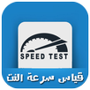قياس سرعة النت لديك APK