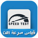 قياس سرعة النت لديك APK