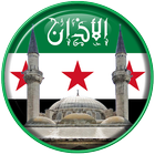 اوقات الصلاة في سوريا icône