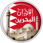 مواقيت الصلاة البحرين icône