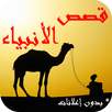 قصص الأنبياء APK
