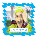 الى قلعتيها نتا واعر APK