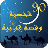 90 شخصية وقصة قرآنية icono