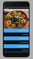 الطبخ المغربي - وصفات شهيرة capture d'écran 2