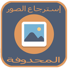 إسترجاع الصور المحدوفة 2018 icon