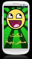 ﻧﻜﺖ ﻣﻐﺮﺑﻴﺔ جديدة Affiche