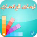 ثيمات الواتس اب  ( جديد 2018 ) ✅ APK