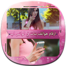 واتس اب بنات من حولك – Prank APK