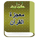 كتاب معجزة القرآن للشيخ متولي الشعراوي APK