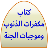 كتاب مكفرات الذنوب وموجبات الجنة Zeichen
