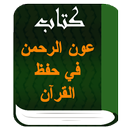 كتاب عون الرحمن في حفظ القرآن الكريم APK