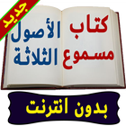 كتاب الأصول الثلاثة صوتي بدون انترنت Zeichen