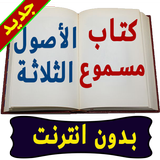 كتاب الأصول الثلاثة صوتي بدون انترنت Zeichen