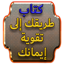 طريقك إلى تقوية إيمانك APK
