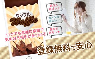 チャット出会いはワッフル♡無料の出会系マッチングアプリ Affiche