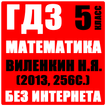 Математика ГДЗ  5 класс