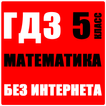 ГДЗ Математика 5 класс