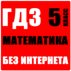 ikon ГДЗ Математика 5 класс