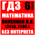 ГДЗ Математика 6 класс icono
