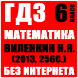 ГДЗ Математика 6 класс icon