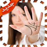 قراءة الكف والطالع-علم التنجيم ícone