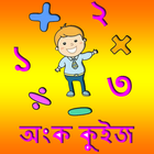 অংক কুইজ 아이콘