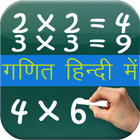 Maths Formula & Trick in Hindi ไอคอน