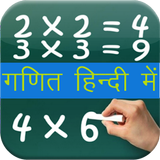 Maths Formula & Trick in Hindi icon