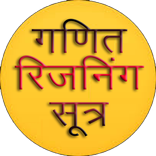 Maths & Reasoning Formulas App