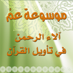 موسوعة عمّ