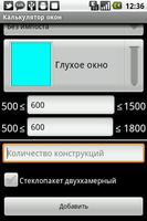 Калькулятор пластиковых окон screenshot 2