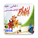 اغانى عيد الاضحى APK