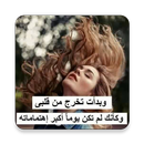 صور عتاب وفراق APK